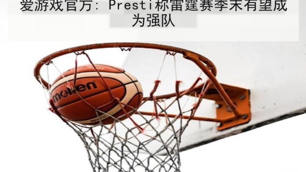 爱游戏官方: Presti称雷霆赛季末有望成为强队